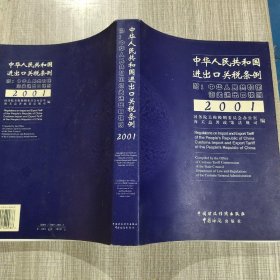 中华人民共和国进出口关税条例--附：中华人民共和国海关进出口税则