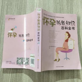 怀孕胎教知识百科全书