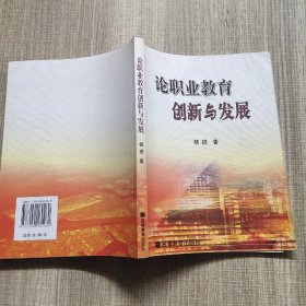 论职业教育创新与发展