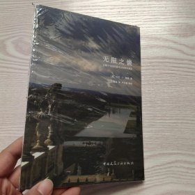 无限之镜：法国十七世纪园林及其哲学渊源(馆藏新书)，