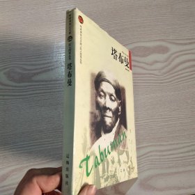 塔布曼——布老虎传记文库·巨人百传丛书：英雄探险家卷