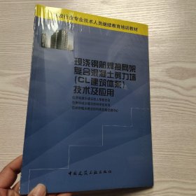 现浇钢筋焊接网架复合混凝土剪力墙（CL建筑体系）技术及应用(馆藏新书)