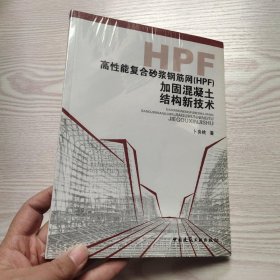 高性能复合砂浆钢筋网（HPF）加固混凝土结构新技术(馆藏新书)