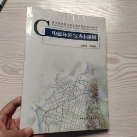 电磁环境与城市规划(馆藏新书).