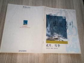 国画生肖季刊 贰月雪季，