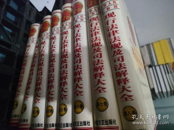 中华人民共和国现行法律法规及司法解释大全2007年全新经典汇编本 全八卷