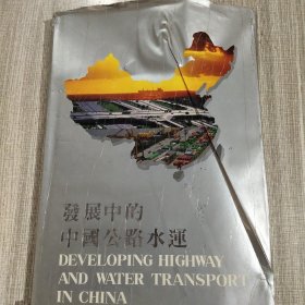 发展中的中国公路水运