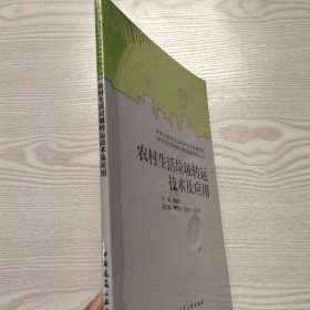 农村生活垃圾转运技术及应用(馆藏新书)..