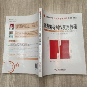 高考编导制作实用教程