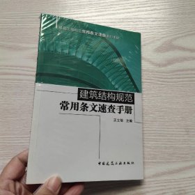 建筑结构规范常用条文速查手册(馆藏新书)...