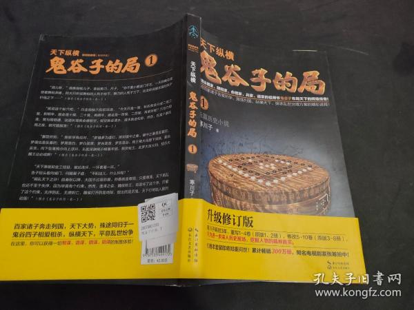 鬼谷子的局·卷一（“智慧的游戏”系列作品）