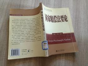 法学精品课程系列教材·宪法与行政法学系列：国家赔偿法要论