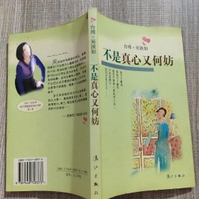 不是真心又何妨