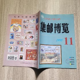 集邮博览1995.11