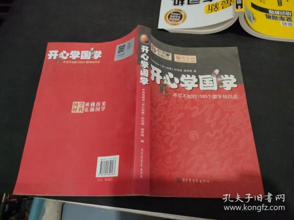 开心学国学:不可不知的1000个国学知识点