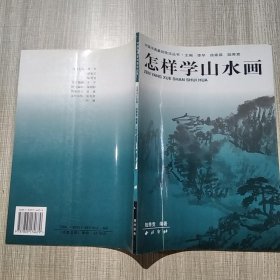 中国书画篆刻技法丛书：怎样学山水画