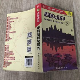 柬埔寨和吴哥寺走遍全球 日本走遍全球编辑室 著 徐华吕艳 译  