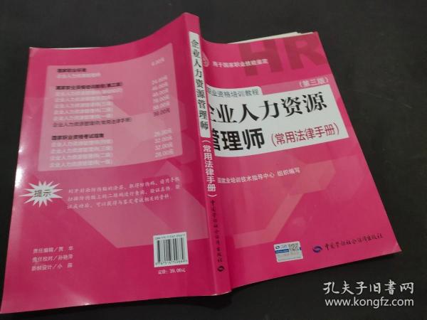 国家职业资格培训教程：企业人力资源管理师（第三版 常用法律手册）