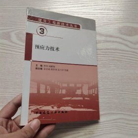 预应力技术(馆藏新书).