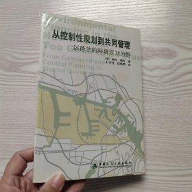 从控制性规划到共同管理：以荷兰的环境规划为例(馆藏新书).