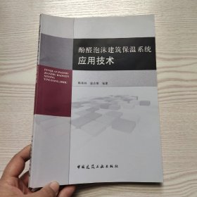 酚醛泡沫建筑保温系统应用技术