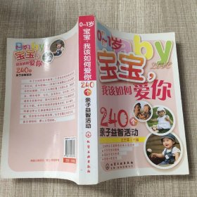 0~1岁宝宝，我该如何爱你：240个亲子益智活动