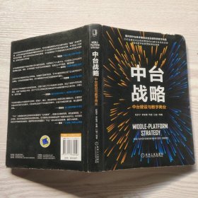 中台战略：中台建设与数字商业