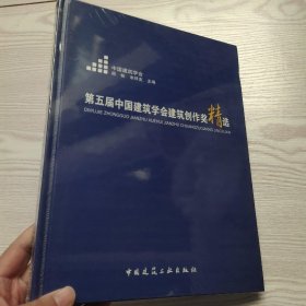 第五届中国建筑学会建筑创作奖精选(馆藏新书)！