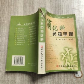 消化科药物手册