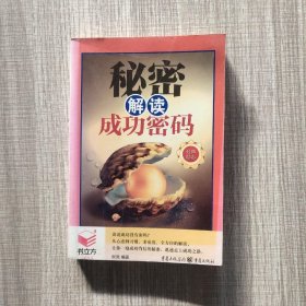 秘密解读成功密码