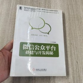 微信公众平台搭建与开发揭秘