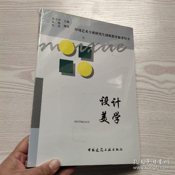 环境艺术专业研究生创新教学参考用书：设计美学(馆藏新书)