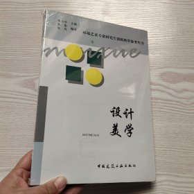 环境艺术专业研究生创新教学参考用书：设计美学(馆藏新书)