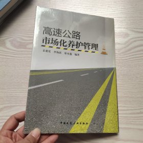 高速公路市场化养护管理(馆藏新书).
