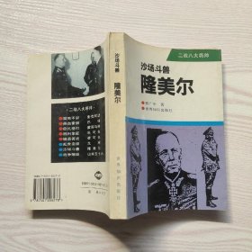 沙场斗兽-隆美尔