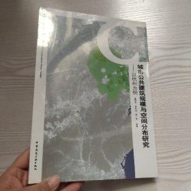 城市公共建筑规模与空间分布研究——以杭州为例（馆藏新书）.