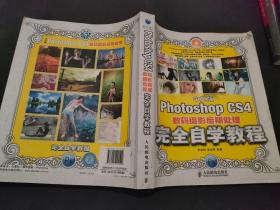 中文版Photoshop CS4数码摄影后期处理完全自学教程