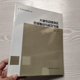 大城市边缘地区空间整合与社区发展(馆藏新书)..