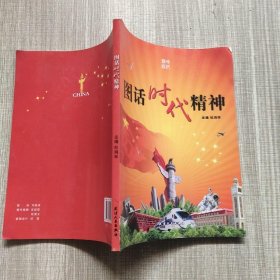 图话时代精神