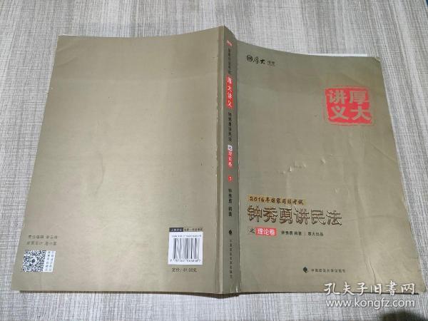 厚大司考·(2016)国家司法考试厚大讲义钟秀勇讲民法之理论卷：厚大司考2016年讲义