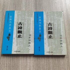 古典诗歌基本解读 (古诗观止～宋诗观止)