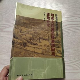 地震灾后建筑修复加固与重建技术(馆藏新书)，