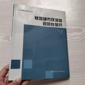 寒地城市环境的宜居性研究(馆藏新书).