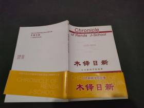 人大新闻学院纪事 木铎日新