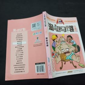 淘气包马小跳：暑假奇遇（漫画升级版）