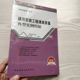 通用安装工程清单算量典型实例图解