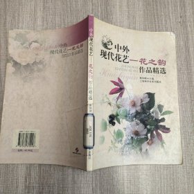 中外现代花艺:花之韵作品精选