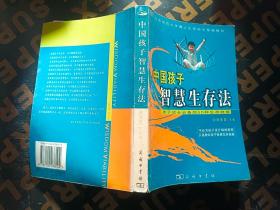 中国孩子智慧生存法