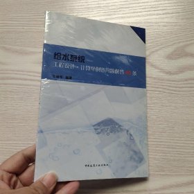 给水系统工程设计计算举例暨问题解答40条(馆藏新书)