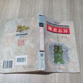 聊斋志异（上）(绣像本)